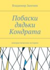 Побаски дядьки Кондрата. Юмористические истории