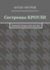 Сестренка Кроули. Немного трэша и все-все-все