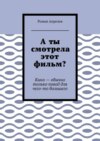 А ты смотрела этот фильм? Кино – обычно только повод для чего-то большего