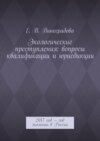 Экологические преступления: вопросы квалификации и юрисдикции. 2017 год – год экологии в России