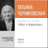 Лекция «Мозг и творчество»