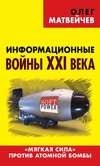 Информационные войны XXI века. «Мягкая сила» против атомной бомбы