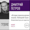 Лекция «История происхождения языков. Немецкий язык»