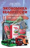 Экономика Белоруссии. Исторические очерки ХХ–ХХI века