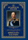 Император Всероссийский Николай I Павлович