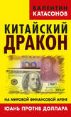 Китайский дракон на мировой финансовой арене. Юань против доллара