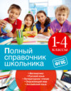 Полный справочник школьника. 1-4 классы