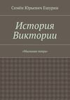 История Виктории. «Мыльная опера»