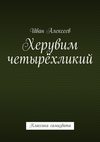 Херувим четырёхликий. Классика самиздата