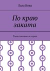 По краю заката. Таинственные истории