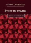 Букет из сердца. Сборник стихотворений