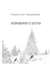 Возвращенное из детства. Книга 5. Из цикла «Белокнижье»