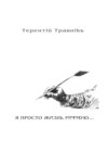 Я ПРОСТО ЖИЗНЬ РИФМУЮ. Книга 3. Из цикла «Белокнижье»