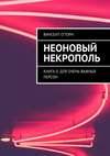 Неоновый Некрополь. Книга 0: Для Очень Важных Персон