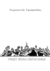 Грядет эпоха Светословья. Книга 1. Из цикла «Белокнижье»