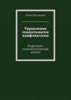 Управление социальными конфликтами. Теоретико-методологический анализ