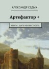 Артефактор +. Книга 1. Шаг в неизвестность.