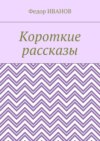 Короткие рассказы