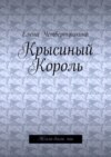 Крысиный Король. Жили-были мы