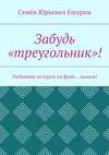 Забудь «треугольник»! Любовные истории на фоне… шашек!