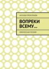 Вопреки всему… Лирическая поэзия