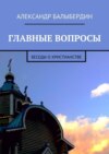 Главные вопросы. Беседы о христианстве