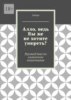 Алло, ведь Вы же не хотите умереть? Руководство по выявлению мошенников