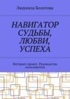 Навигатор судьбы, любви, успеха. Интернет проект. Руководство пользователя