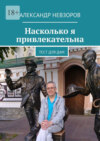 Насколько я привлекательна. Тест для дам