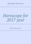 Horoscope for 2017 year. Russian horoscope