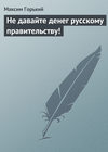 Не давайте денег русскому правительству!