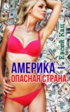 Америка – опасная страна