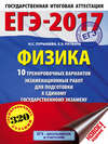 ЕГЭ-2017. Физика. 10 тренировочных вариантов экзаменационных работ для подготовки к единому государственному экзамену