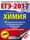ЕГЭ-2017. Химия. 10 тренировочных вариантов экзаменационных работ для подготовки к единому государственному экзамену