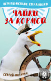 Чайки за кормой