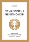 Психология чемпионов. Мышление, приводящее к победе в спорте и жизни