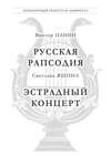 Панин В. Русская Рапсодия. Яшина С. Эстрадный концерт