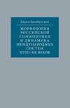 Морфология российской геополитики и динамика международных систем XVIII-XX веков