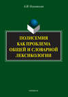 Полисемия как проблема общей и словарной лексикологии