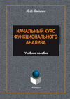 Начальный курс функционального анализа. Учебное пособие