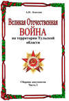 Великая Отечественная война на территории Тульской области. Сборник документов. Часть 1