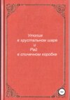 Утопия в хрустальном шаре и Рай в спичечном коробке