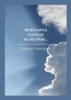 Мой город соткан из ветров… Избранные стихи