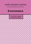 Близняшка. Интеллектуальная «мыльная опера»