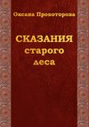 Сказания старого леса. Сказки для детей и их родителей