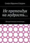 Не претендуя на мудрость… Юмористические миниатюры