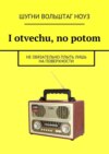 I otvechu, no potom. Не обязательно плыть лишь на поверхности