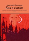 Как в сказке. Сценарии спектаклей о приключениях известных сказочных героев