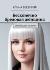 Бесконечно бредовая женщина. Эротические истории