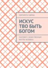 Искус Тво быть Богом. Разговор с Божественным внутри человека